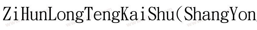 ZiHunLongTengKaiShu(ShangYongXuShouQuan) 2.ttf字体转换